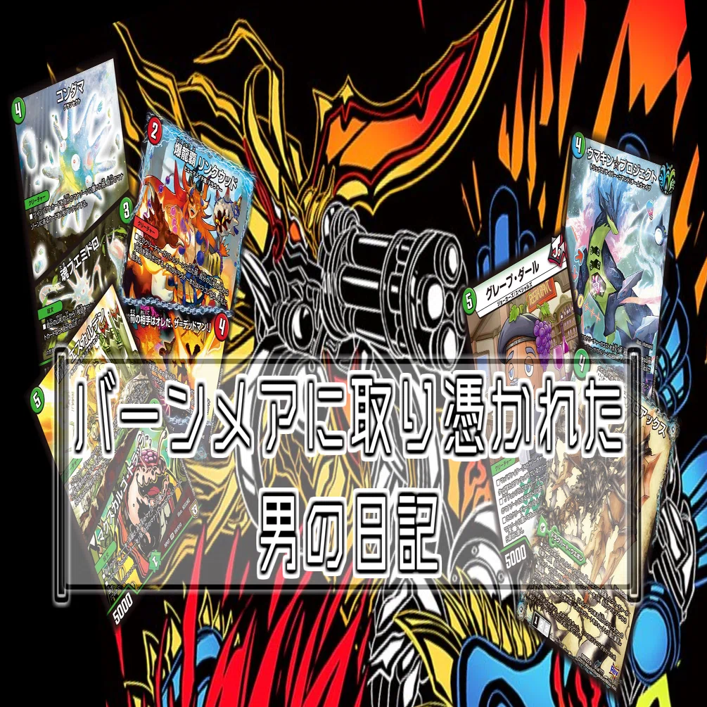 3か月でバーンメアのデッキを4種類作った話｜らぴさー
