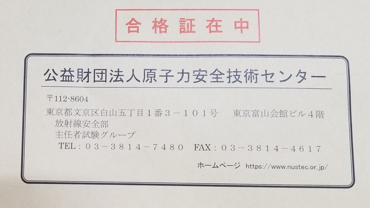 放射線取扱主任者合格証到着｜rad.50's