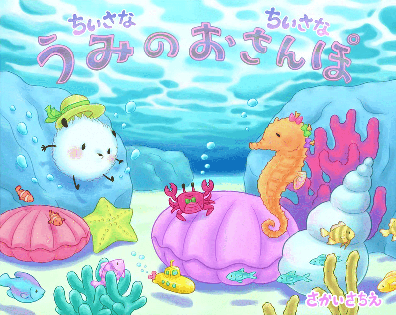 5歳女の子におすすめ絵本 ポコポコ新刊の感想 ぽこぽこ 子育ての楽しさを伝える人 Note