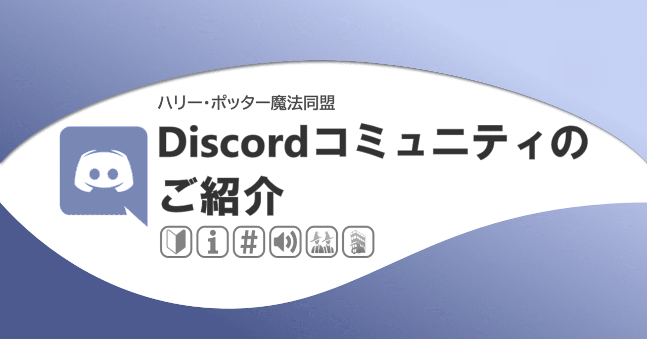 【魔法同盟】Discordコミュニティのご紹介|NHBP|note
