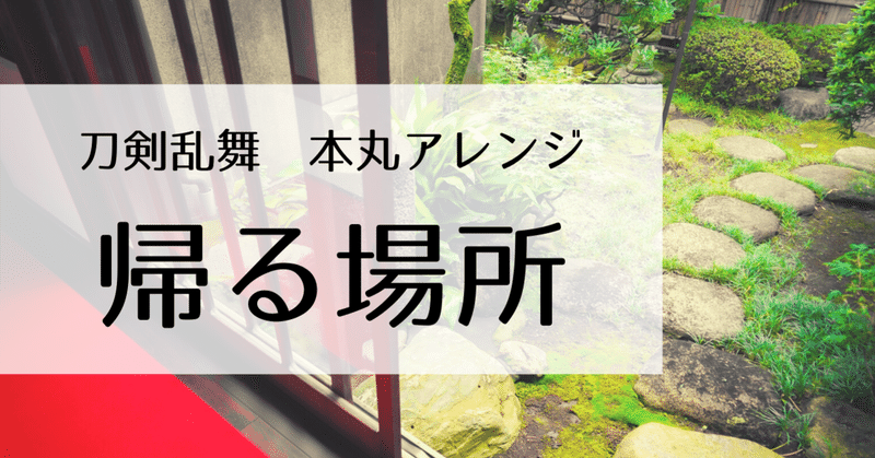 帰る場所 刀剣乱舞 本丸bgmアレンジ 畑中ゆう Note 帰る場所 刀剣乱舞 本丸bgmアレンジ 畑中ゆう Note