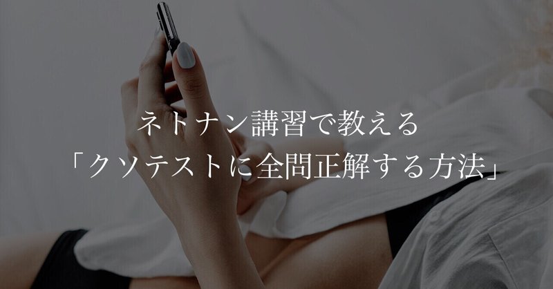 ネトナン講習で教える 女性からのクソテストに全問正解する方法 頼 ライ ナンパ講習 Note ネトナン講習で教える 女性からのクソテストに全問正解する方法 頼 ライ ナンパ講習 Note