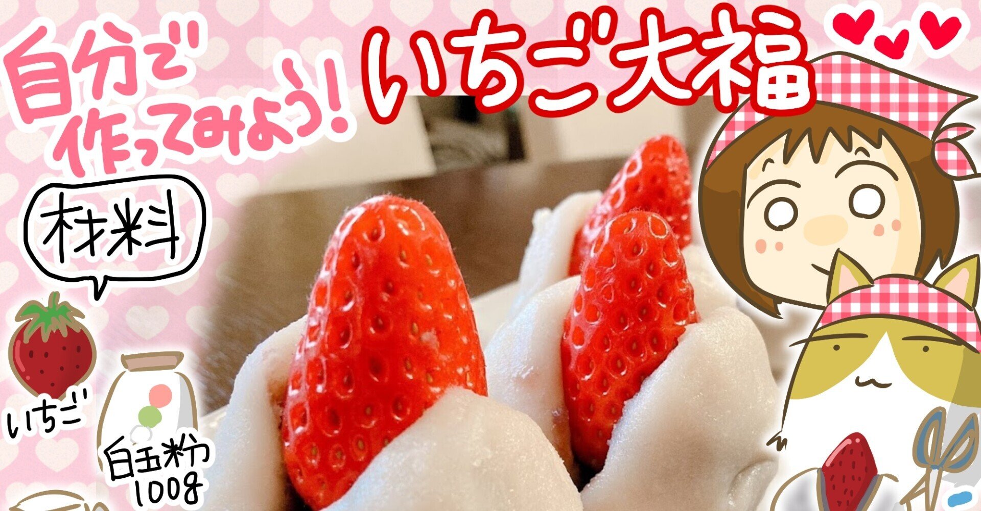 自分で作ってみよう いちご大福 イラストレシピ きょこ 漫画家 まんがapd lidって何 聞こえているのに聞き取れない私たち 今夏刊行 Note 自分で作ってみよう いちご大福 イラストレシピ きょこ 漫画家 まんがapd lidって何 聞こえているのに聞き取れない私たち 今夏刊行 Note