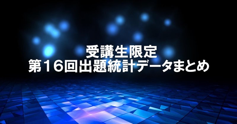 第17回キャリアコンサルタント試験対策・16回学科全問解説＆出題統計データ解説動画リリース