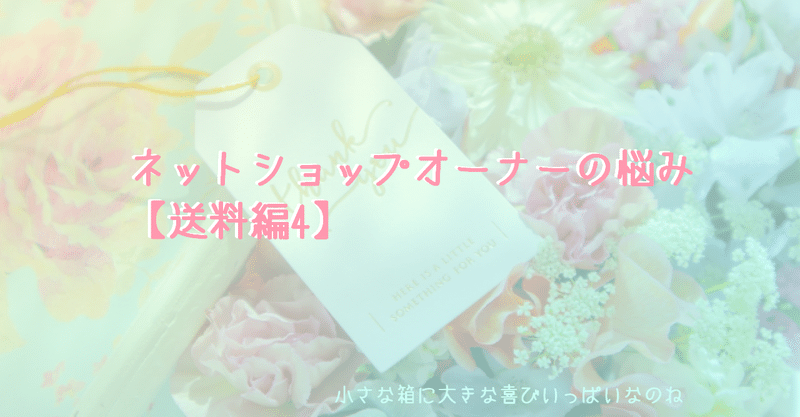 ネットショップオーナーの悩み【送料編4】クラフト作品の小物のその後