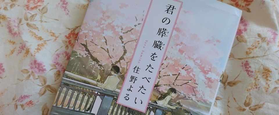 君の膵臓をたべたい 僕らは ずっとお互いを見ていた 由桐さやか Note