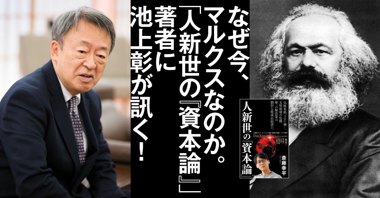 マルクス 資本論 が人類を救う ポスト資本主義は資本主義の胎内にある 斎藤幸平 池上彰 文藝春秋digital マルクス 資本論 が人類を救う ポスト資本主義は資本主義の胎内にある 斎藤幸平 池上彰 文藝春秋digital