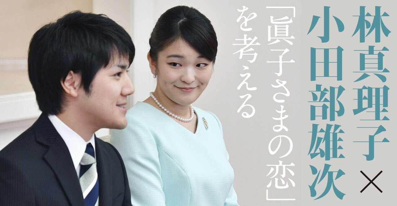 眞子さまの恋を 皇室結婚史 から考える 林真理子 李王家の縁談 完結対談 文藝春秋digital