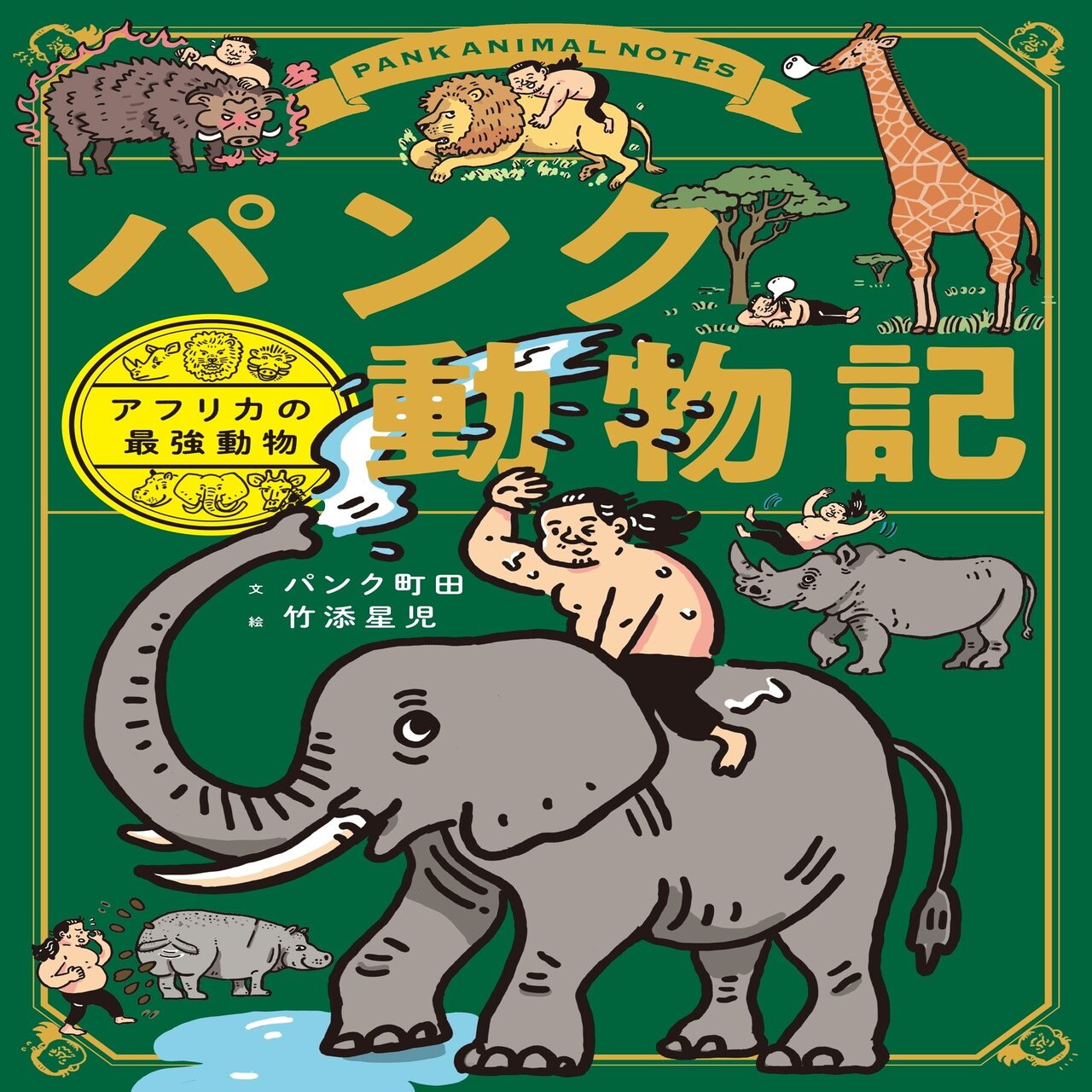 まじか！それアリなんだ…！～元・野生動物研究室の井口もびっくり、超