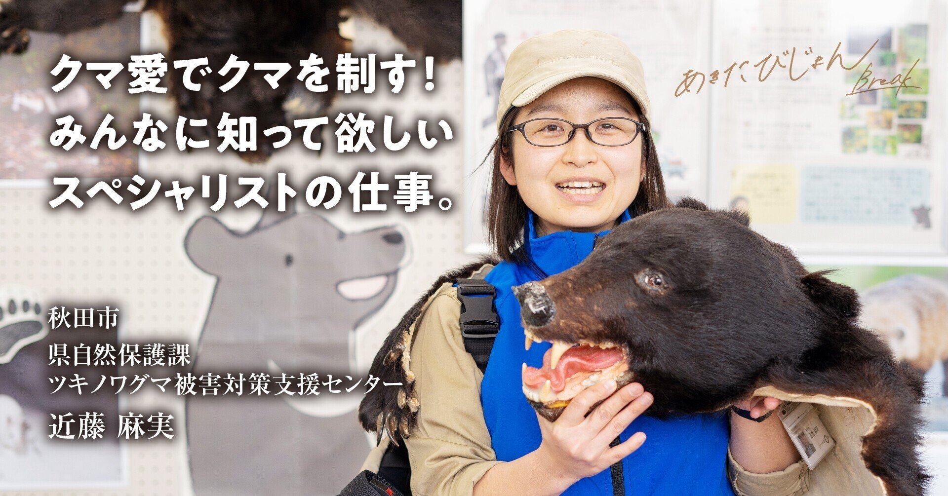 クマ愛でクマを制す！みんなに知って欲しいスペシャリストの仕事。県