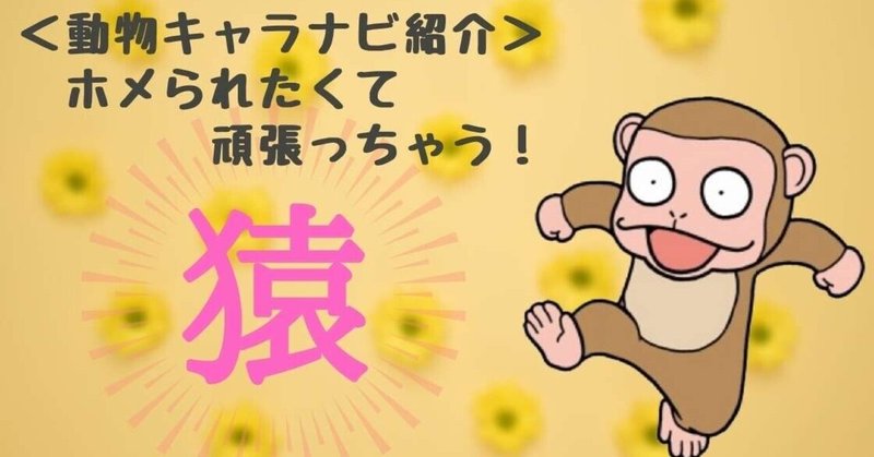 動物キャラナビ紹介 猿のキャラクターとは 落ち着きのない猿 大きな志をもった猿 どっしりとした猿 気分屋の猿 尽くす猿 守りの猿 占い師acco Note
