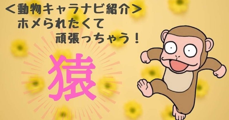 ＜動物キャラナビ紹介！＞猿のキャラクターとは？　落ち着きのない猿｜大きな志をもった猿｜どっしりとした猿｜気分屋の猿｜尽くす猿｜守りの猿