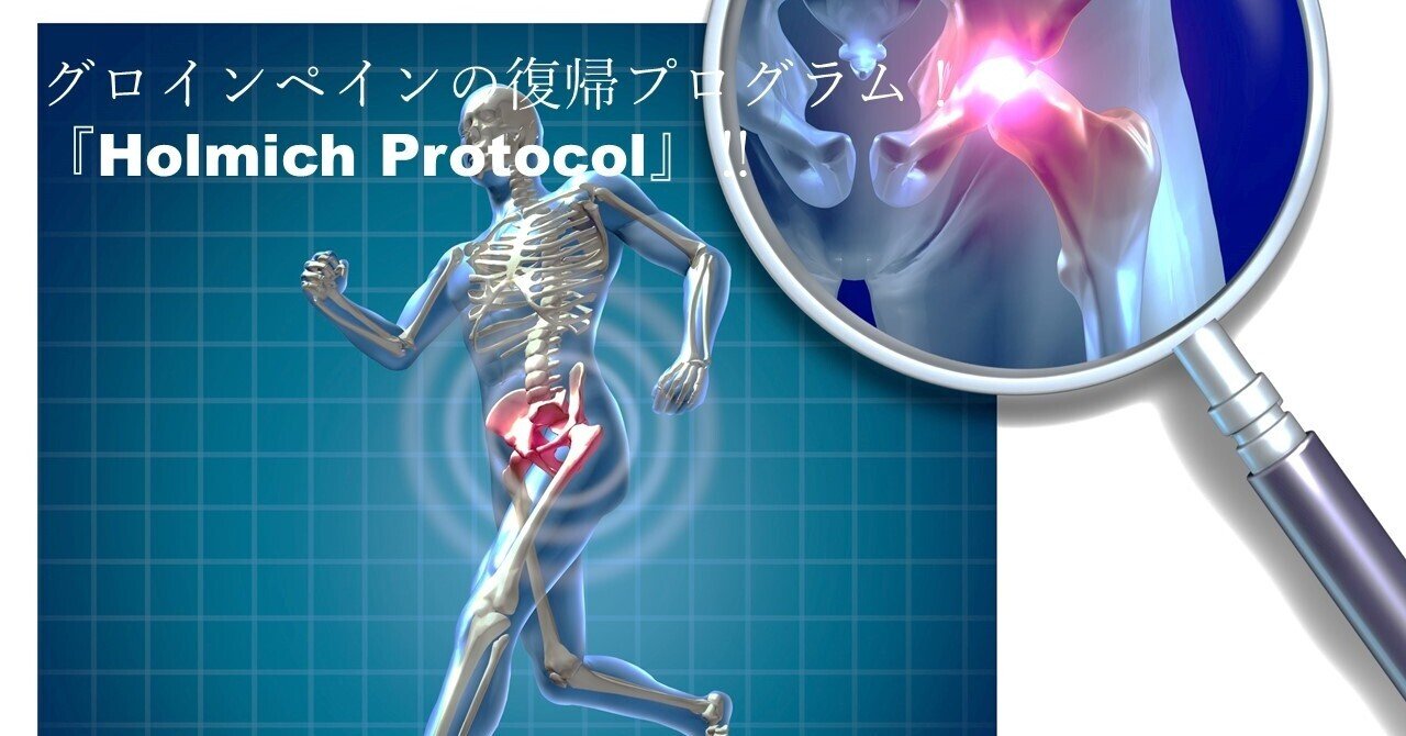 グロインペインの復帰プログラム!『Holmich Protocol』‼|ガクトレ