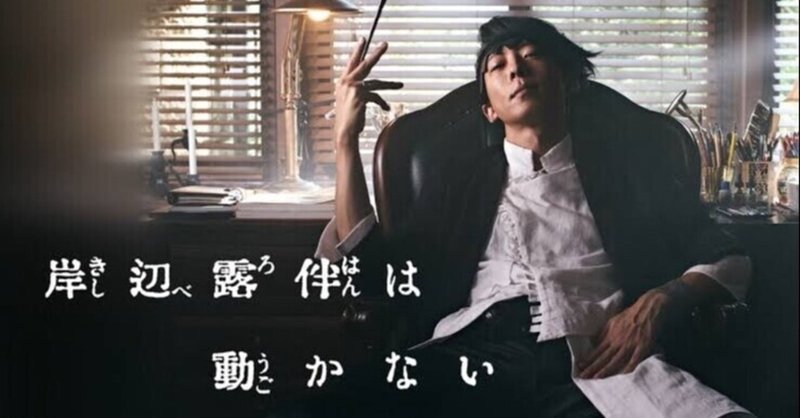 高橋一生になりたい 羊の脳 Note