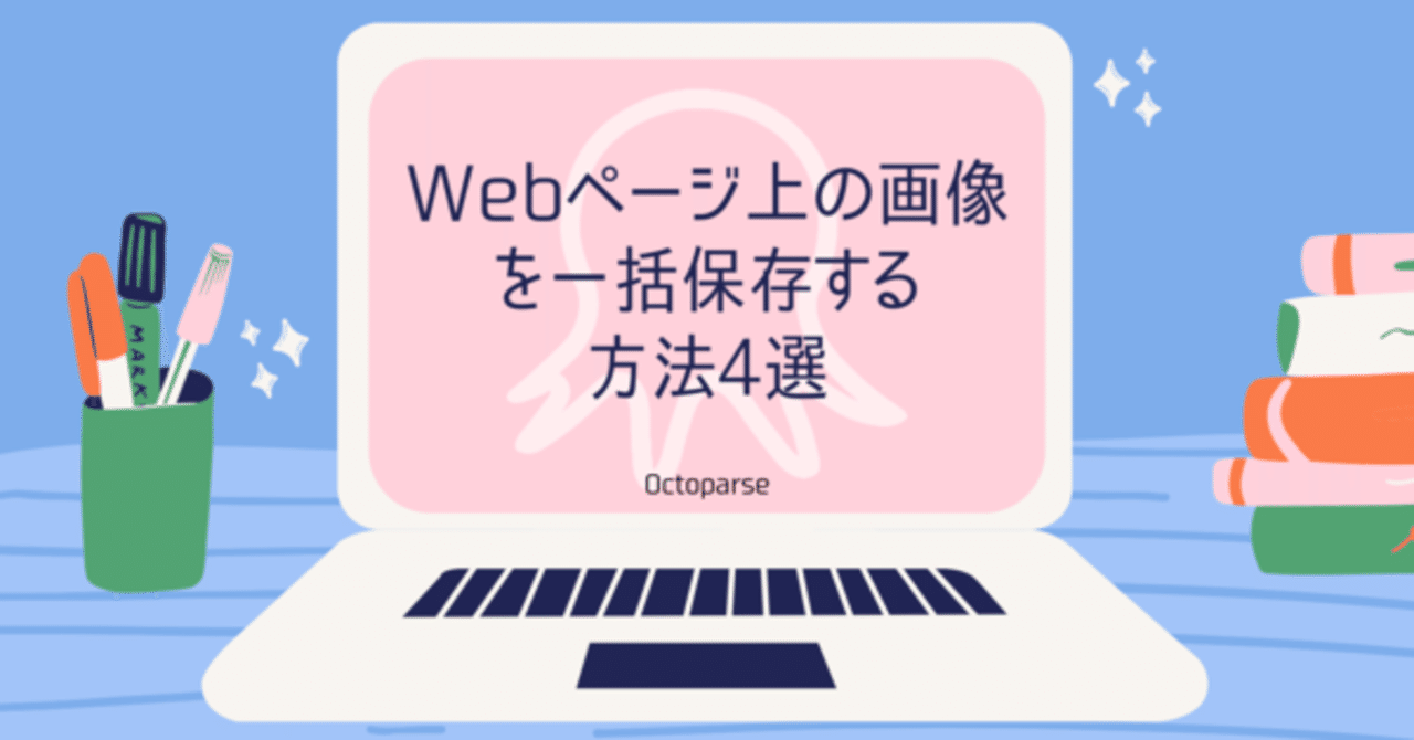 Webページ上の画像を一括保存 ダウンロード する方法4選 Octoparse Japan Note