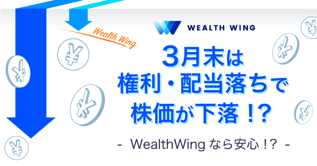 3月末は権利・配当落ちで株価が下落!?WealthWingの対応を解説!|Wealth Wing公式 3月末は権利・配当落ちで株価が下落!?WealthWingの対応を解説!|Wealth Wing公式
