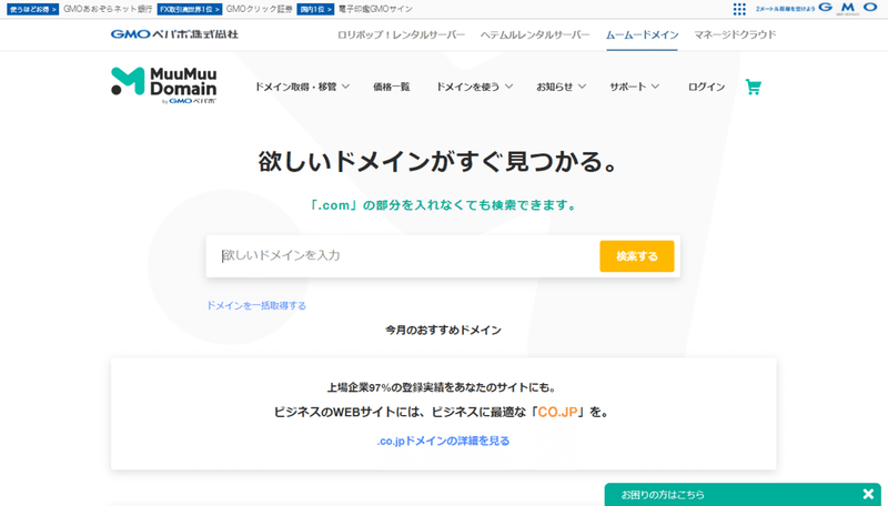01ムームードメイン-欲しいドメインがすぐ見つかる。