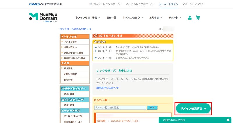 02コントロールパネル-ムームードメイン