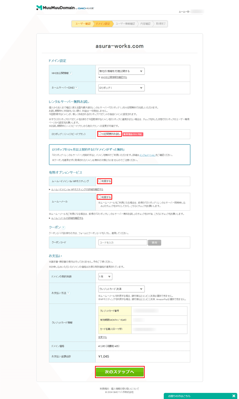 08ドメイン設定-ムームードメイン