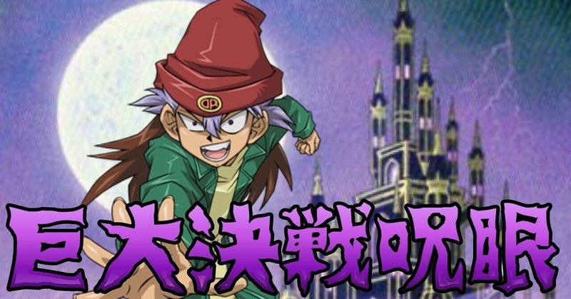 巨大決戦呪眼がアツい あざか Note 巨大決戦呪眼がアツい あざか Note