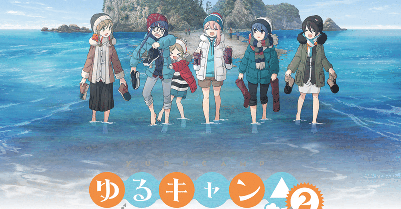 アニメ ゆるキャン2期 第11話感想 ネタバレあり ヌマサン Note アニメ ゆるキャン2期 第11話感想 ネタバレあり ヌマサン Note