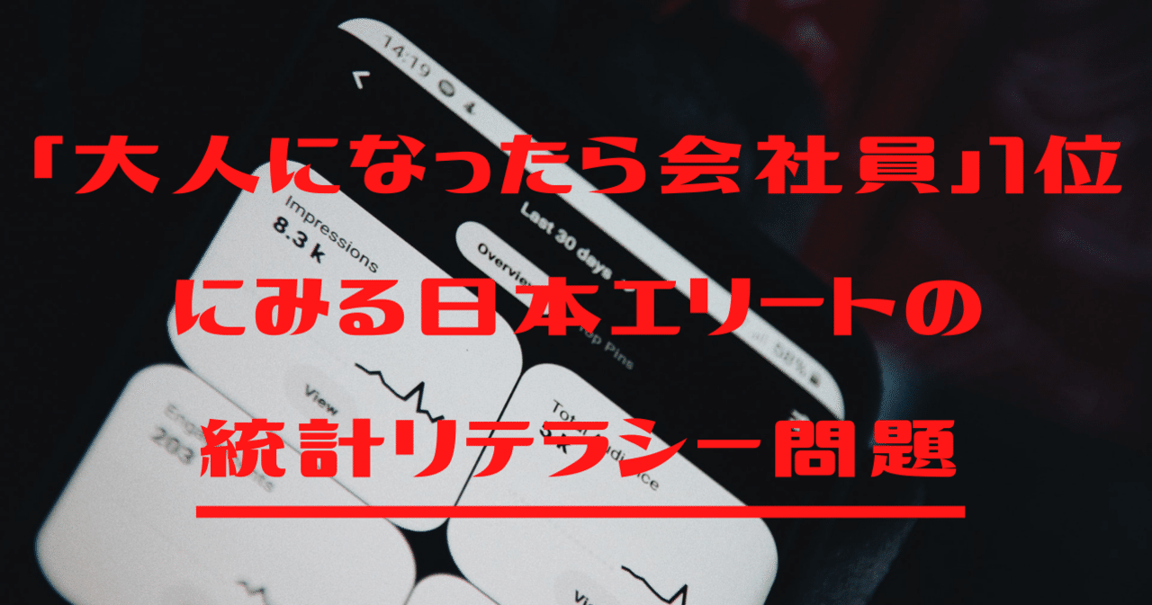 大人になったら会社員1位 にみる日本エリートの統計リテラシー問題 八田益之 Note