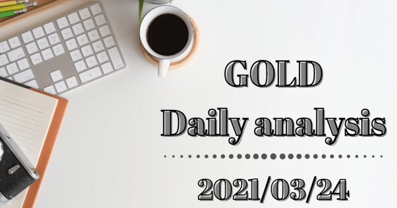 2021/03/24　GOLD相場分析