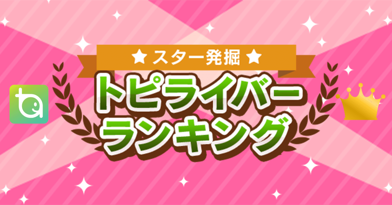 日別トピライバーランキング3 15 3 21 トピア Note