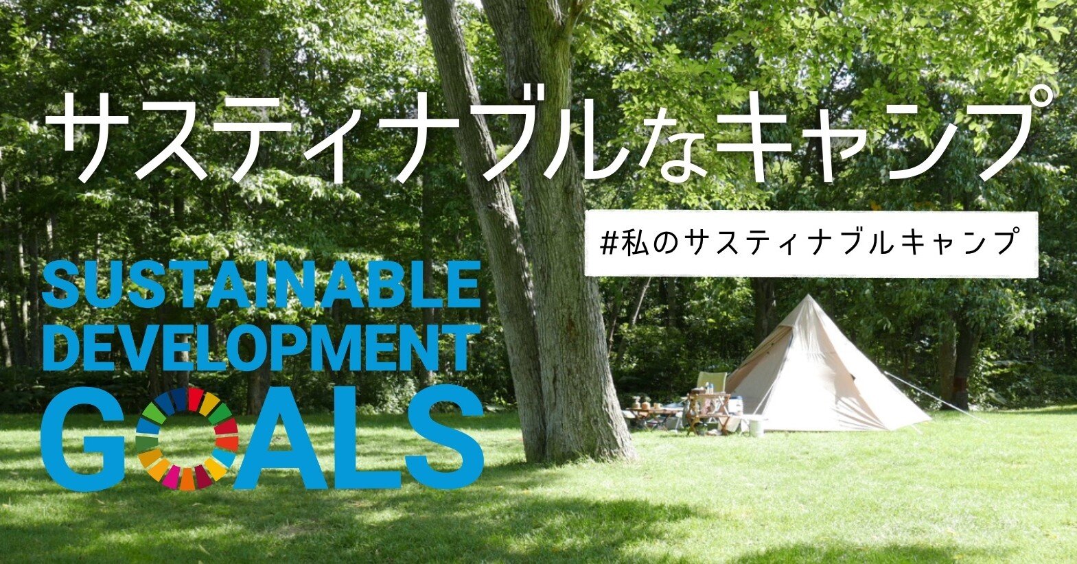 サスティナブルなキャンプを目指して Yasuco Note サスティナブルなキャンプを目指して Yasuco Note