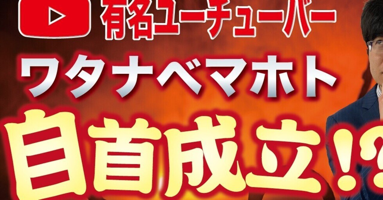 逮捕の理由と今後の展開 ワタナベマホトさん 森 雅人 note