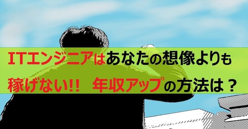 itエンジニアで稼いでる人は少数派 でも年収アップは可能です ほおぶくろ com ふぃる note