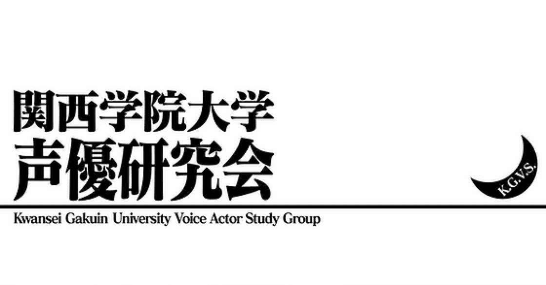 関学声優研究会 紹介編 関西学院声優研究会 Note 関学声優研究会 紹介編 関西学院声優研究会 Note
