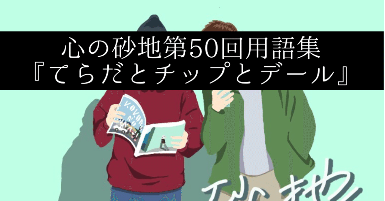 心の砂地第50回 てらだとチップとデール シャークくん Note 心の砂地第50回 てらだとチップとデール シャークくん Note
