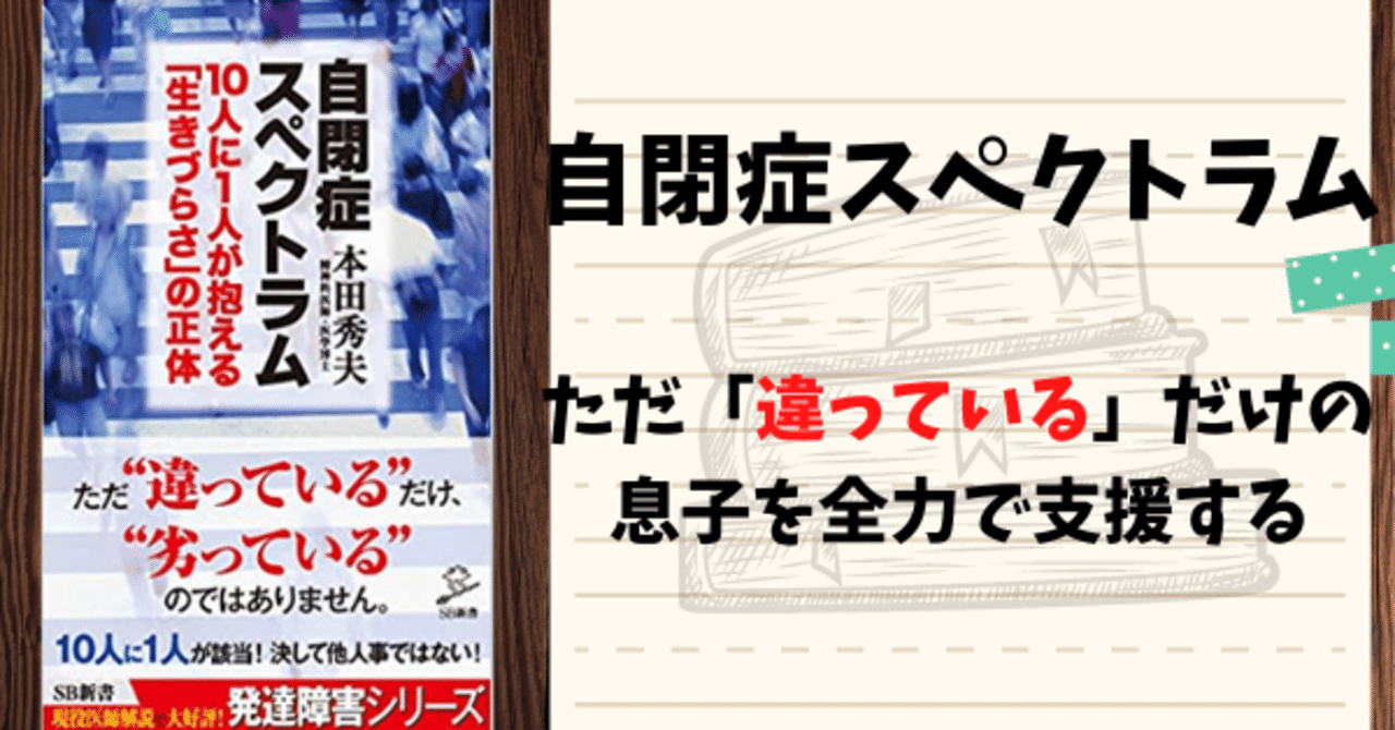 自閉症スペクトラム ただ 違っている だけの息子を全力で支援する 知識のロカキヤ 余分な情報をろ過する Note 自閉症スペクトラム ただ 違っている だけの息子を全力で支援する 知識のロカキヤ 余分な情報をろ過する Note