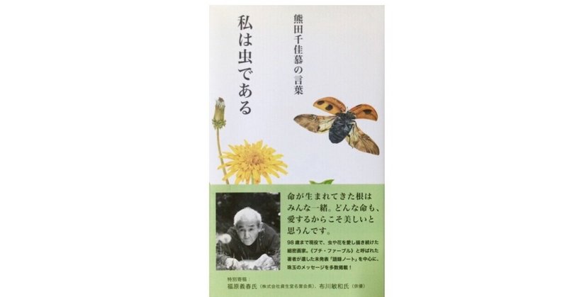 本の紹介「熊田千佳慕の言葉　私は虫である」