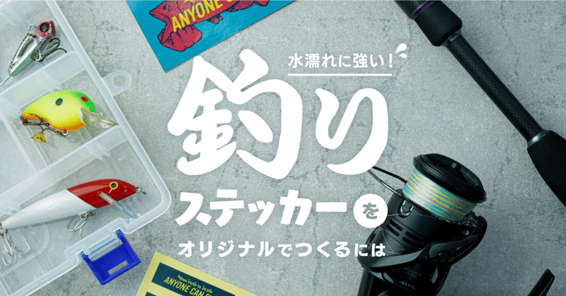水濡れに強い 釣りステッカーをオリジナルでつくるには 印刷通販デジタ Note