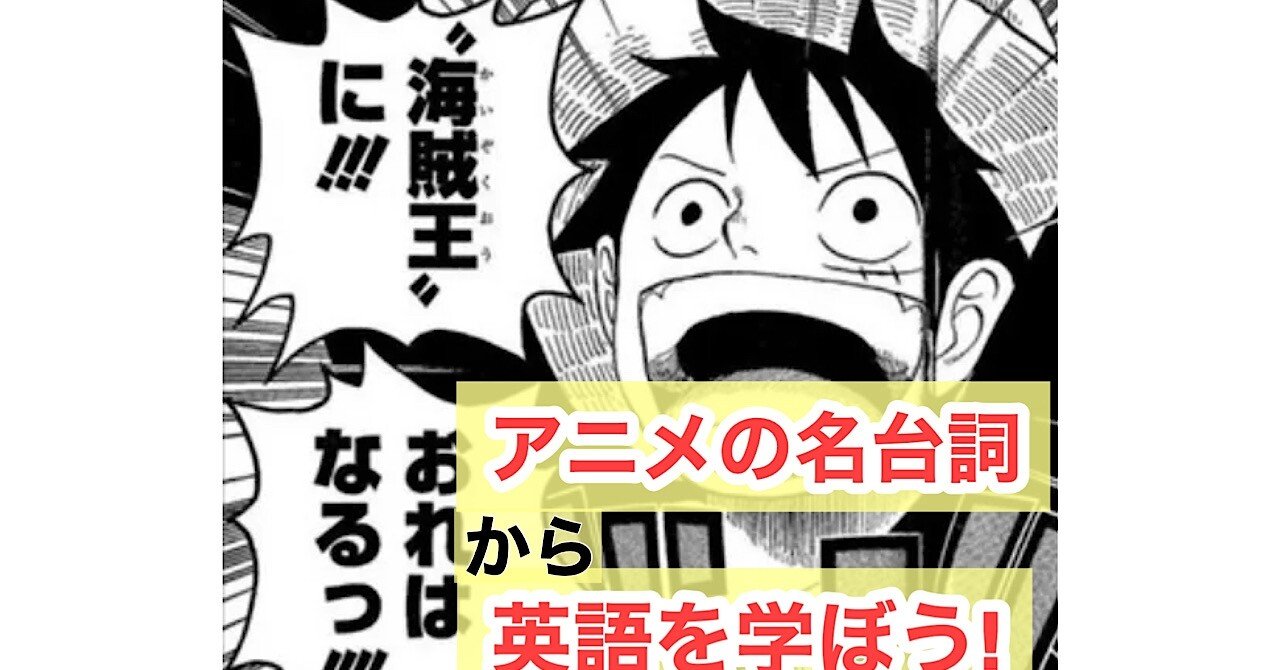漫画やアニメの名台詞から学ぶ英会話フレーズ ワンピース編 英会話講師yagushio Note 漫画やアニメの名台詞から学ぶ英会話フレーズ ワンピース編 英会話講師yagushio Note