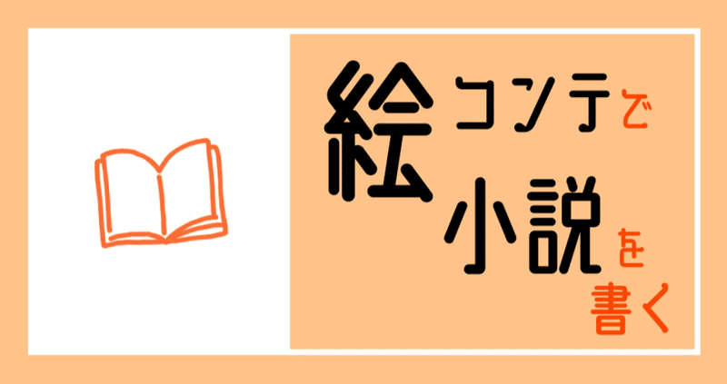 二次創作小説を 絵コンテから書いてみた 金平糖 Note