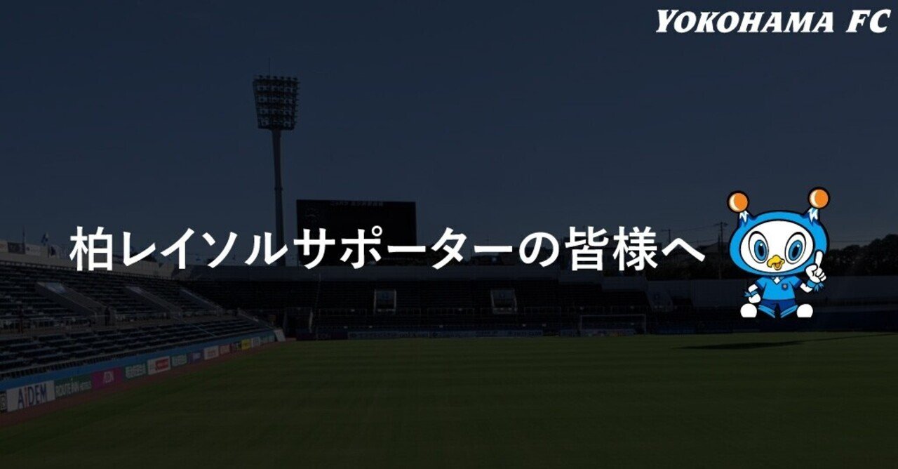 柏レイソルサポーターのみなさんへ 横浜fc Official Note 柏レイソルサポーターのみなさんへ 横浜fc Official Note