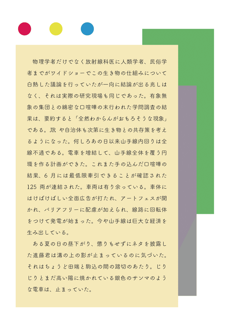 もしも山手線が止まらなくなったら４