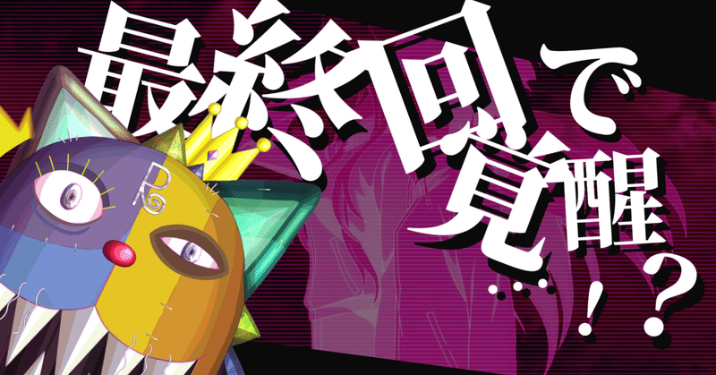 裏世界ピクニック 第12話 最終回 の感想 ラでぃカル Note
