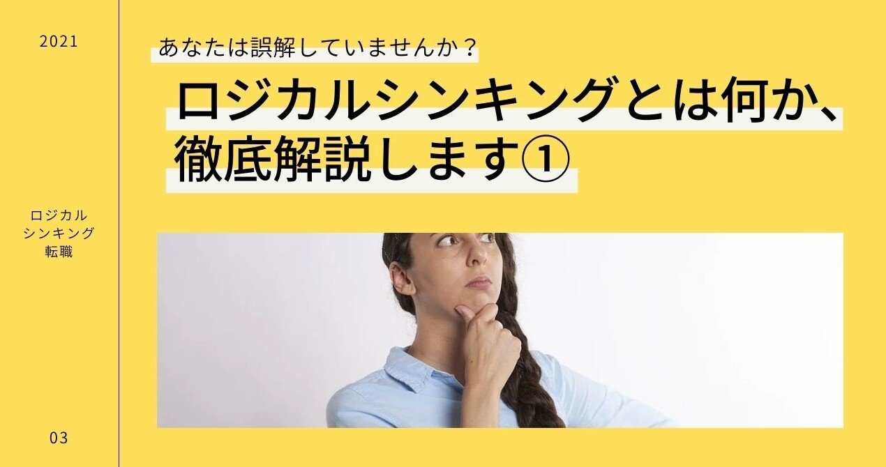 あなたは誤解していませんか ロジカルシンキングとは何か 徹底解説します 奈良慎太郎 元外資系コンサルタントのヘッドハンター Note