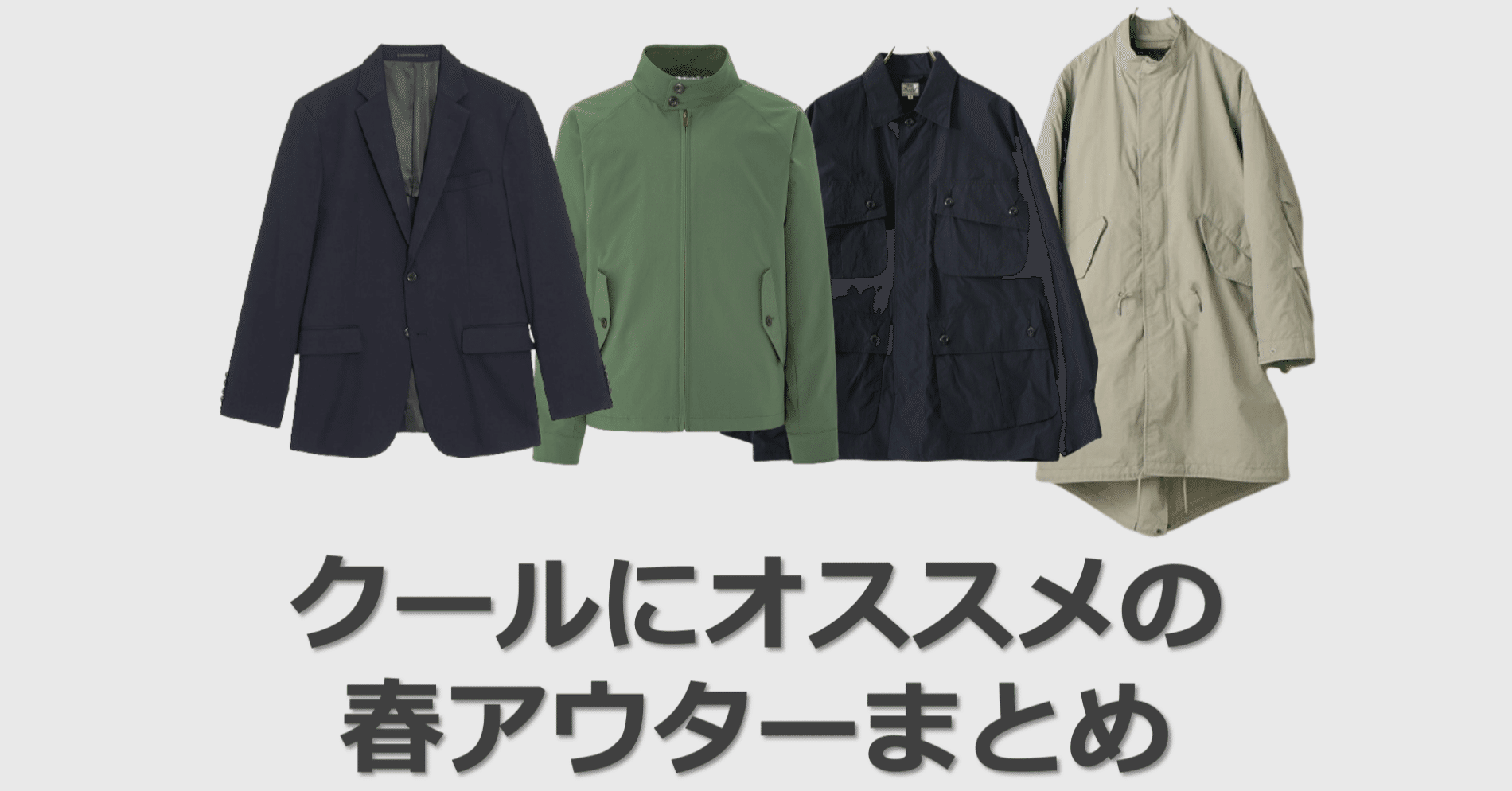 メンズ顔タイプ診断 クールタイプオススメ春アウター 徹底的にまとめました ひろゆき メンズファッションコンサルタント Note