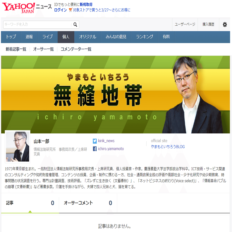 私の記事が、ヤフーニュース個人からすべて削除された件について｜山本一郎（やまもといちろう）