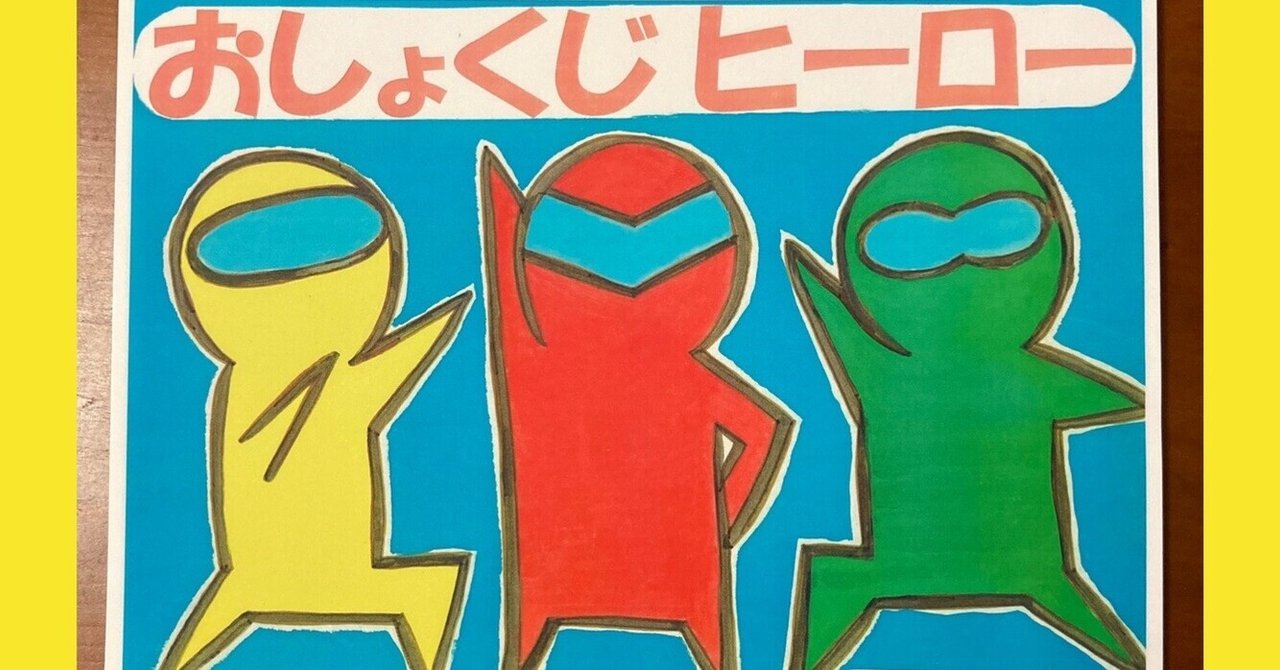 おしょくじヒーローの取り扱い説明書 Sapo Note おしょくじヒーローの取り扱い説明書 Sapo Note