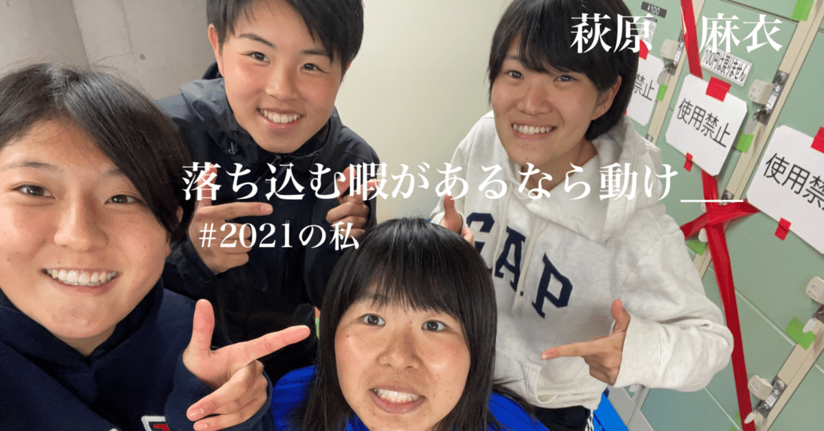 落ち込む暇があるなら動け》1年萩原麻衣｜日体大SMG横浜⚽️