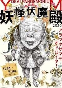 荒俣宏の妖怪伏魔殿2020 YOKAI PANDEMONIUM