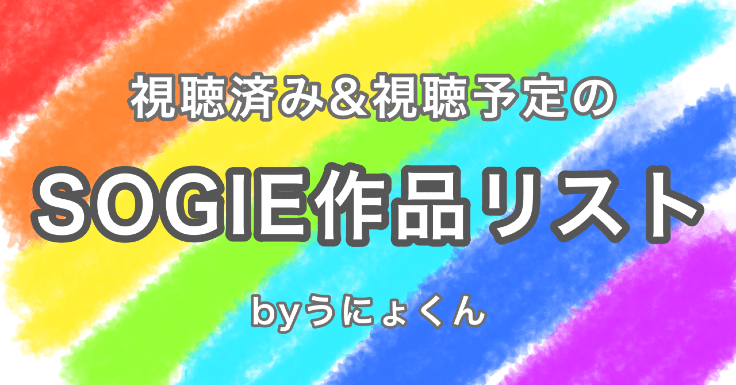 視聴済み 視聴予定のsogie作品リスト うにょくん Note