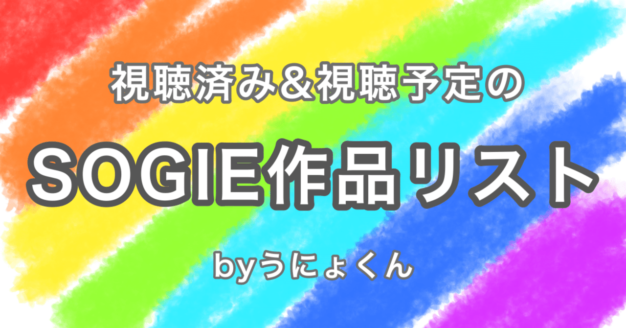 視聴済み 視聴予定のsogie作品リスト うにょくん Note 視聴済み 視聴予定のsogie作品リスト うにょくん Note