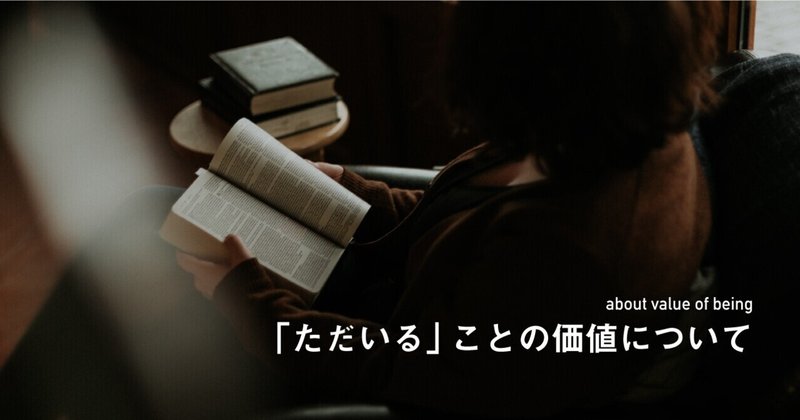 「ただいる」ことの価値について